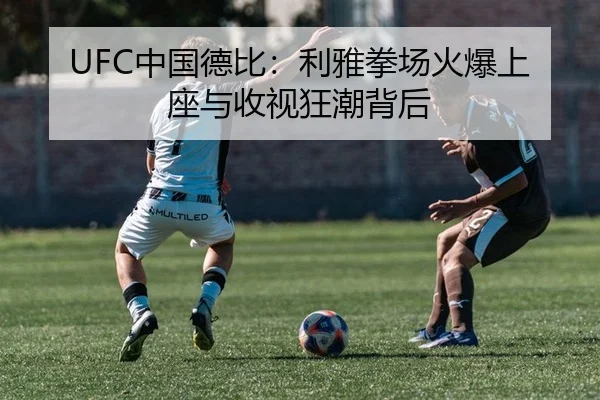 UFC中国德比：利雅拳场火爆上座与收视狂潮背后